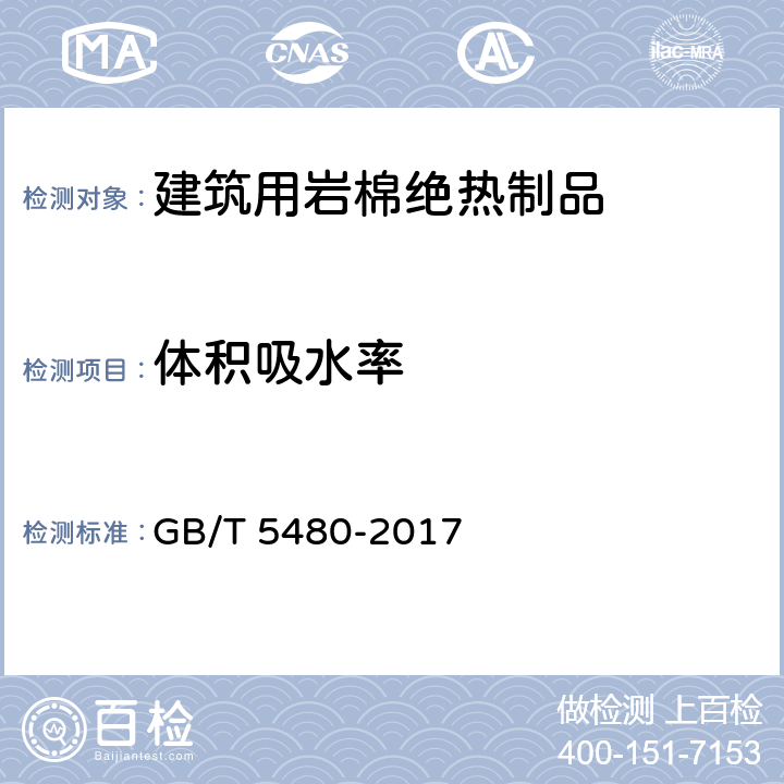 体积吸水率 矿物棉及其制品的试验方法 GB/T 5480-2017 13