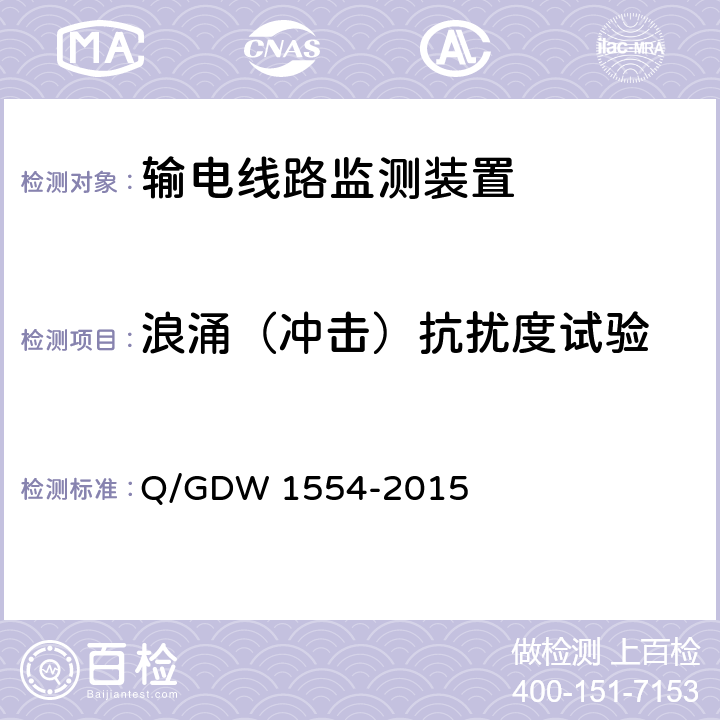 浪涌（冲击）抗扰度试验 输电线路等值覆冰厚度监测装置技术规范 Q/GDW 1554-2015 7.2.8