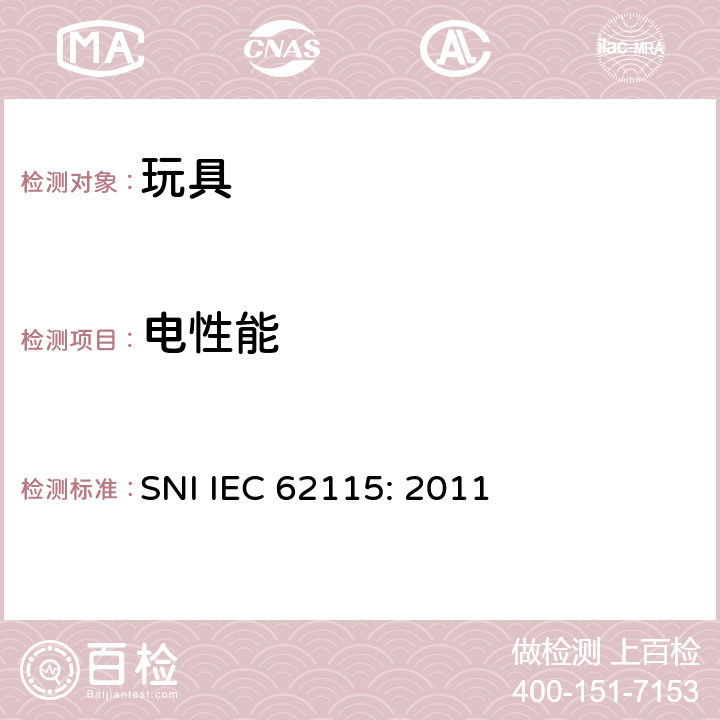 电性能 电动玩具 - 安全 SNI IEC 62115: 2011 5 试验的一般条件