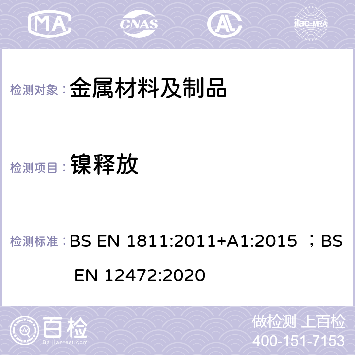 镍释放 测定直接和长时间持续与皮肤接触的产品的镍渗漏性用参考检验方法；模拟加速老化的服饰产品中镍释放 BS EN 1811:2011+A1:2015 ；BS EN 12472:2020