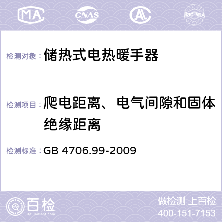 爬电距离、电气间隙和固体绝缘距离 GB 4706.99-2009 家用和类似用途电器的安全 储热式电热暖手器的特殊要求