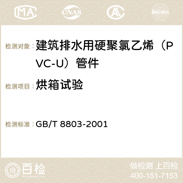 烘箱试验 注射成型硬质聚氯乙烯(PVC-U),氯化聚氯乙烯(PVC-C),丙烯腈-丁二烯-苯乙烯三元共聚物(ABS)和丙烯腈-苯乙烯-丙烯酸盐三元共聚物(ASA)管件 热烘箱试验方法 GB/T 8803-2001