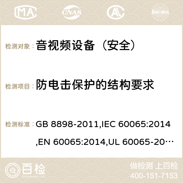 防电击保护的结构要求 《音频、视频及类似电子设备 安全要求》 GB 8898-2011,IEC 60065:2014,EN 60065:2014,UL 60065-2015 8