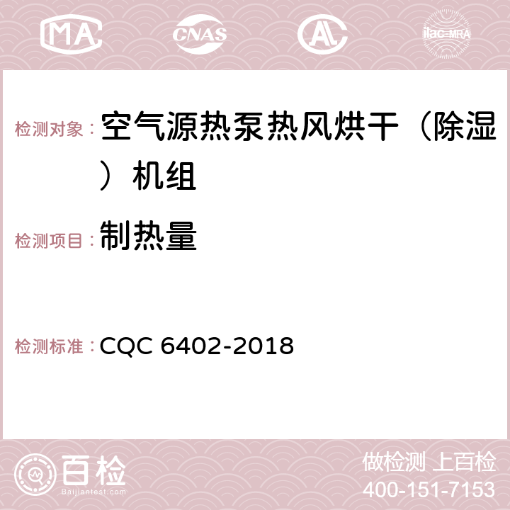 制热量 空气源热泵热风烘干（除湿）机组认证技术规范 CQC 6402-2018 Cl.6.3.2