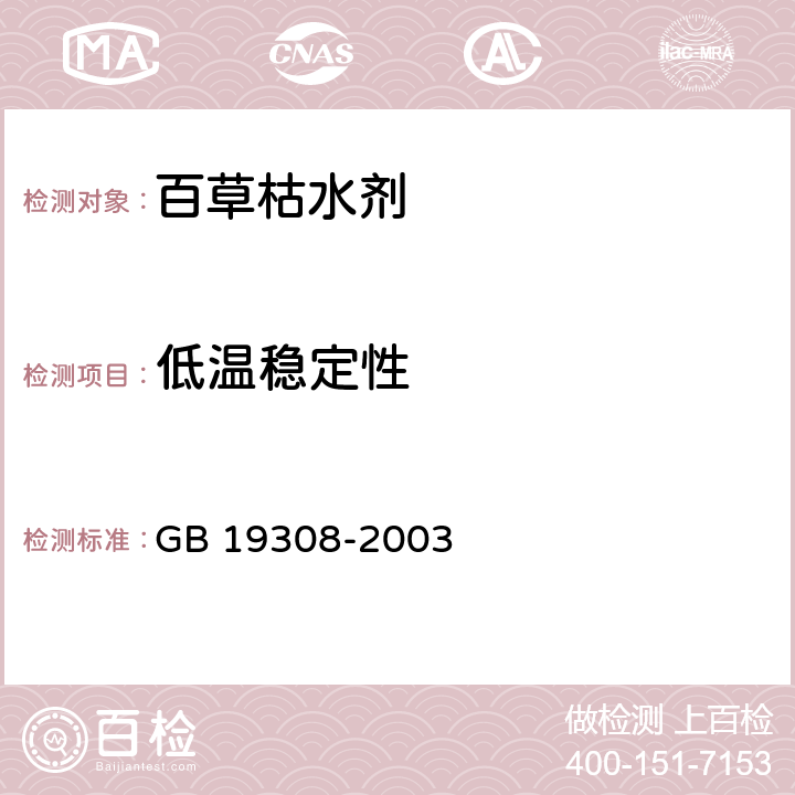 低温稳定性 百草枯水剂 GB 19308-2003 4.9