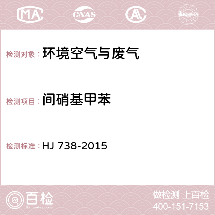 间硝基甲苯 环境空气 硝基苯类化合物的测定 气相色谱法, HJ 738-2015