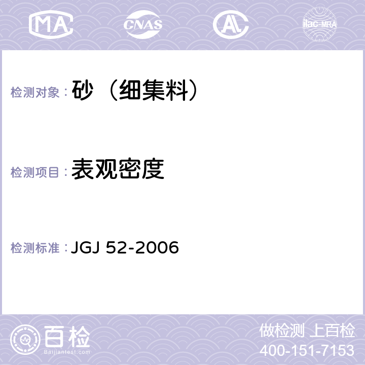 表观密度 普通混凝土用砂、石质量及检测方法标准 JGJ 52-2006 6.2