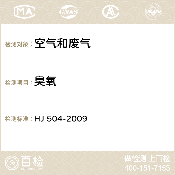 臭氧 《环境空气 臭氧的测定 靛蓝二磺酸钠分光光度法》及修改单 HJ 504-2009