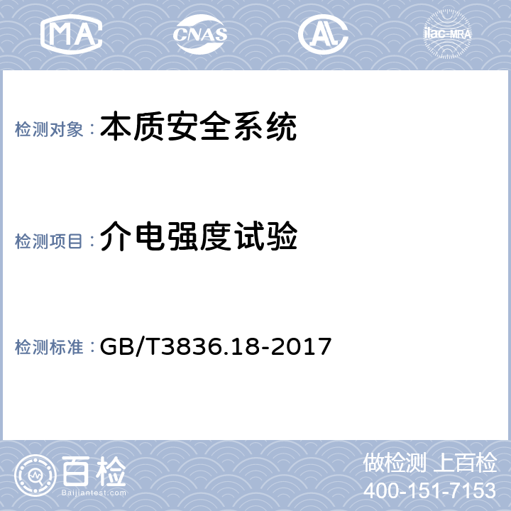 介电强度试验 爆炸性环境 第18部分：本质安全电气系统 GB/T3836.18-2017 11.4