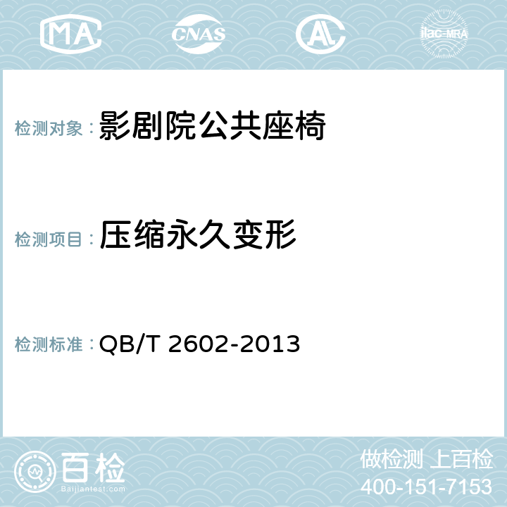 压缩永久变形 影剧院公共座椅 QB/T 2602-2013 6.6.3