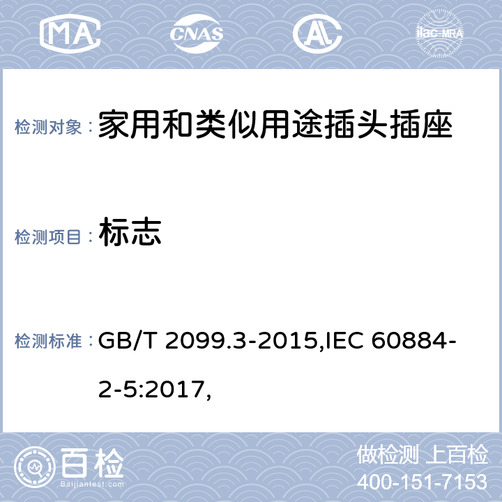 標(biāo)志 家用和類(lèi)似用途插頭插座 第2-5部分：轉(zhuǎn)換器的特殊要求 GB/T 2099.3-2015,IEC 60884-2-5:2017, 8