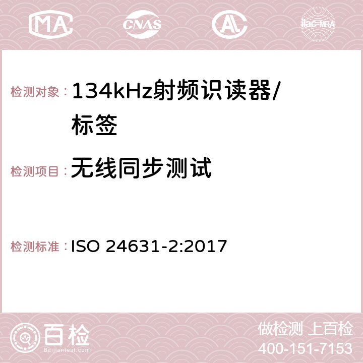 无线同步测试 《动物射频识别 第2部分 ISO11784和ISO 11785的一致性评估》 ISO 24631-2:2017 7.5