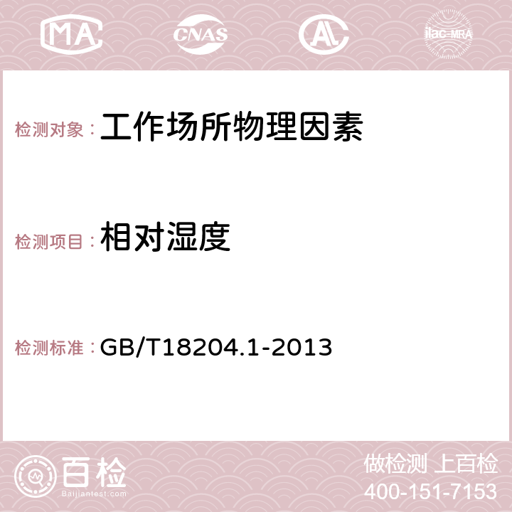 相对湿度 《公共场所卫生检验方法 第一部分：物理因素》 干湿球法 GB/T18204.1-2013 4.1