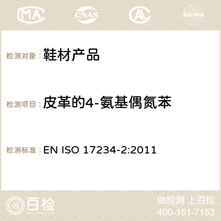 皮革的4-氨基偶氮苯 皮革 染色皮革中某些偶氮染料的化学测试第2部分：4-氨基偶氮苯的测定 EN ISO 17234-2:2011