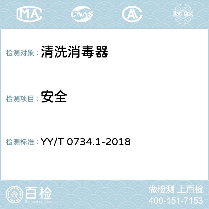 安全 清洗消毒器 第1部分：通用要求和试验 YY/T 0734.1-2018 4.34