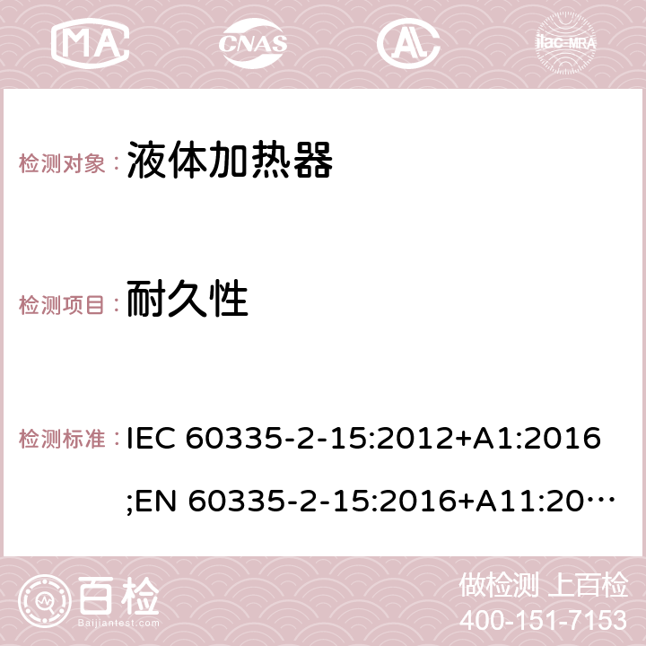 耐久性 家用和类似用途电器的安全 液体加热器的特殊要求 IEC 60335-2-15:2012+A1:2016;EN 60335-2-15:2016+A11:2016;AS/NZS 60335.2.15:2013+A1:2016;GB/T 4706.19-2008 18