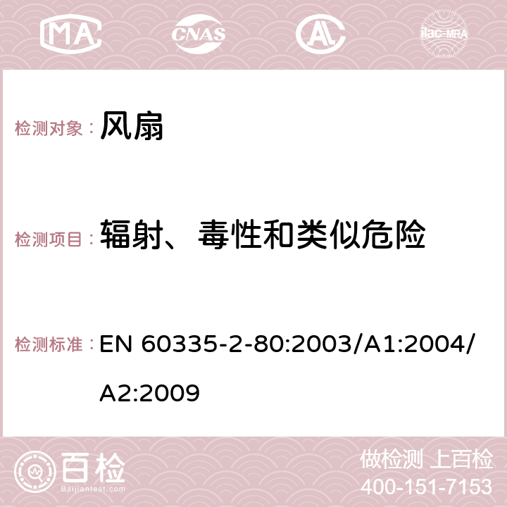 辐射、毒性和类似危险 家用和类似用途电器的安全 第2部分：风扇的特殊要求 EN 60335-2-80:2003/A1:2004/A2:2009 Cl.32