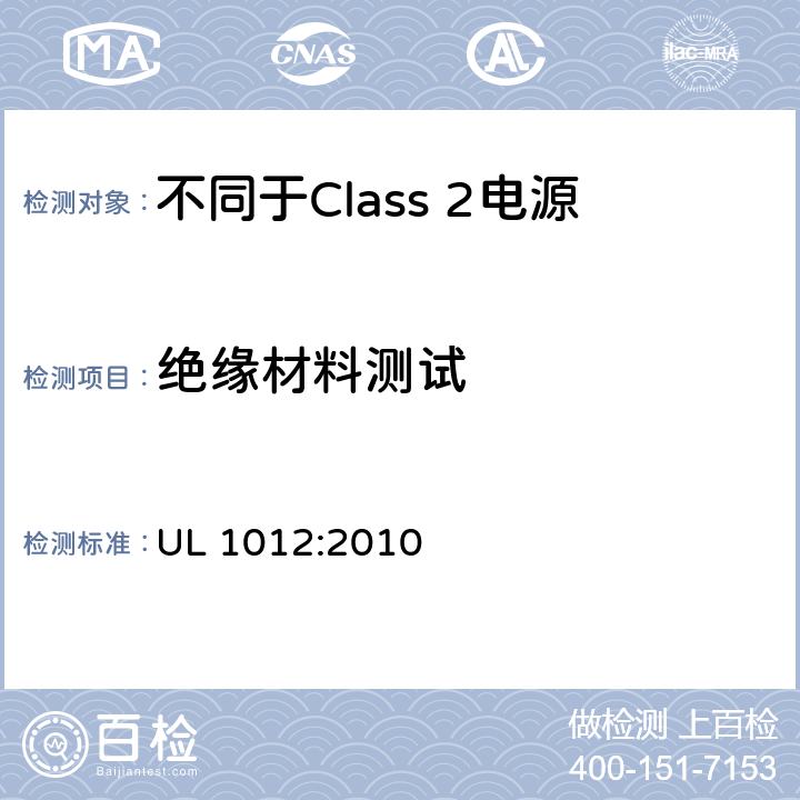 绝缘材料测试 不同于Class 2电源安全标准 UL 1012:2010 43