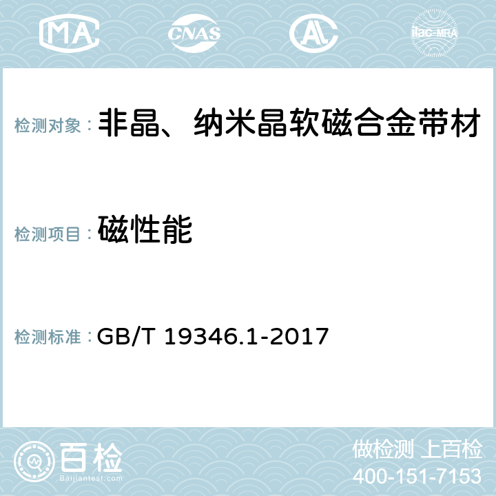 磁性能 非晶纳米晶合金测试方法 第1部分：环形试样交流磁性能 GB/T 19346.1-2017