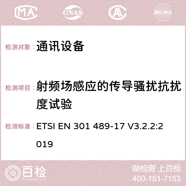 射频场感应的传导骚扰抗扰度试验 第十七部分：宽带数据传输系统的特定要求 ETSI EN 301 489-17 V3.2.2:2019