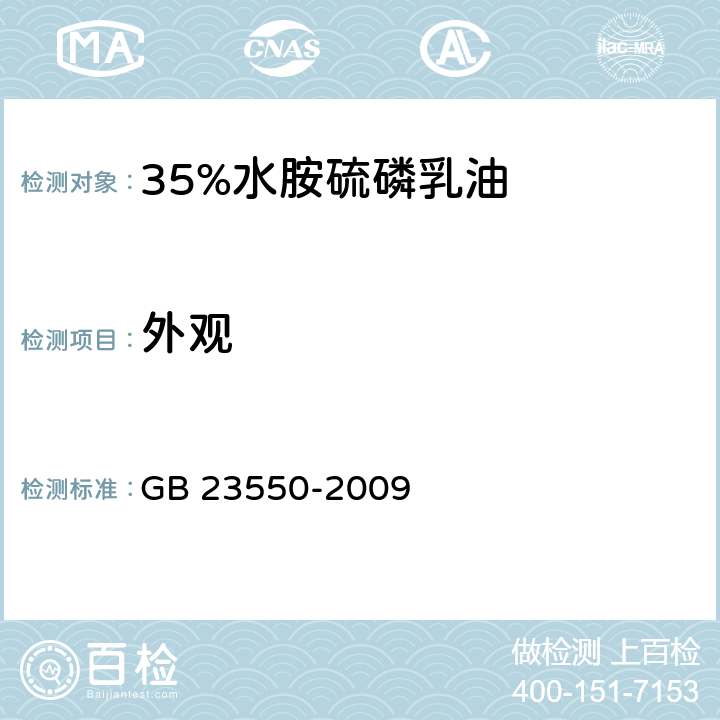 外观 35%水胺硫磷乳油 GB 23550-2009 3.1
