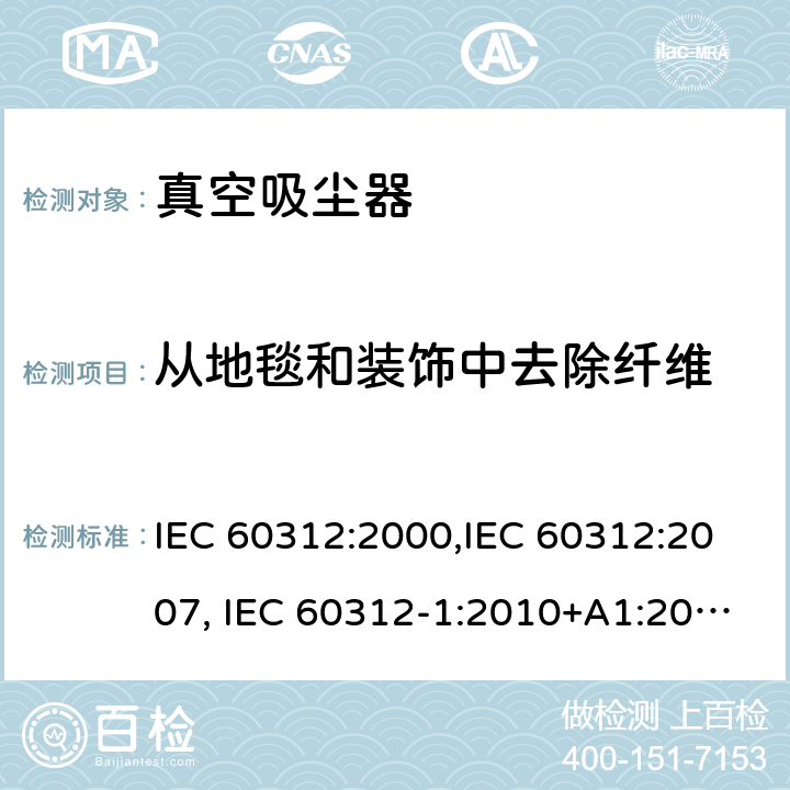 从地毯和装饰中去除纤维 家用真空吸尘器性能测试方法 IEC 60312:2000,IEC 60312:2007, IEC 60312-1:2010+A1:2011, IEC 60312-2:2010 Cl.5.5