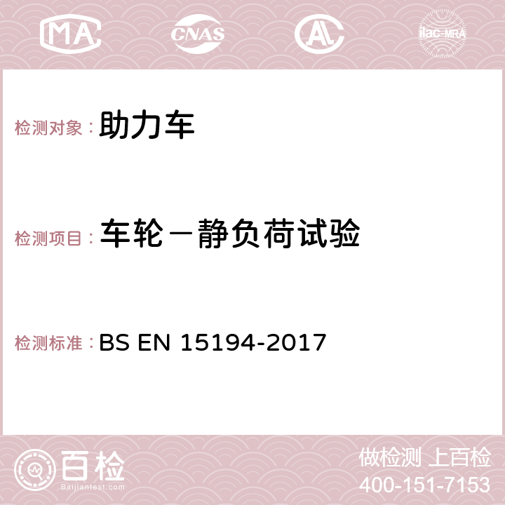 车轮－静负荷试验 自行车-助力车-EPAC自行车 BS EN 15194-2017 4.3.9.3