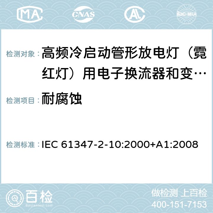 耐腐蚀 IEC 61347-2-10-2000+Amd 1-2008 灯的控制装置 第2-10部分:高频冷启动管形放电灯(霓红灯)用电子换流器和变频器的特殊要求