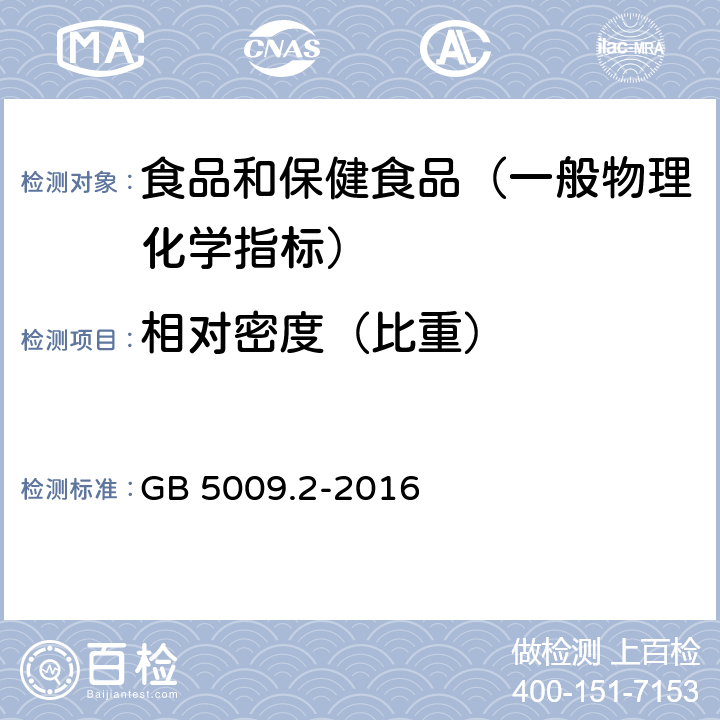 相对密度（比重） 食品安全国家标准 食品相对密度的测定 GB 5009.2-2016