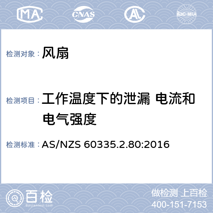 工作温度下的泄漏 电流和电气强度 家用和类似用途电器的安全 第2-80部分:风扇的特殊要求 AS/NZS 60335.2.80:2016 13