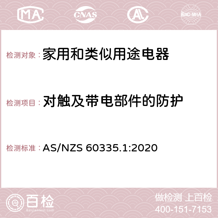 對觸及帶電部件的防護 家用和類似用途電器的安全 第1部分：通用要求 AS/NZS 60335.1:2020 8