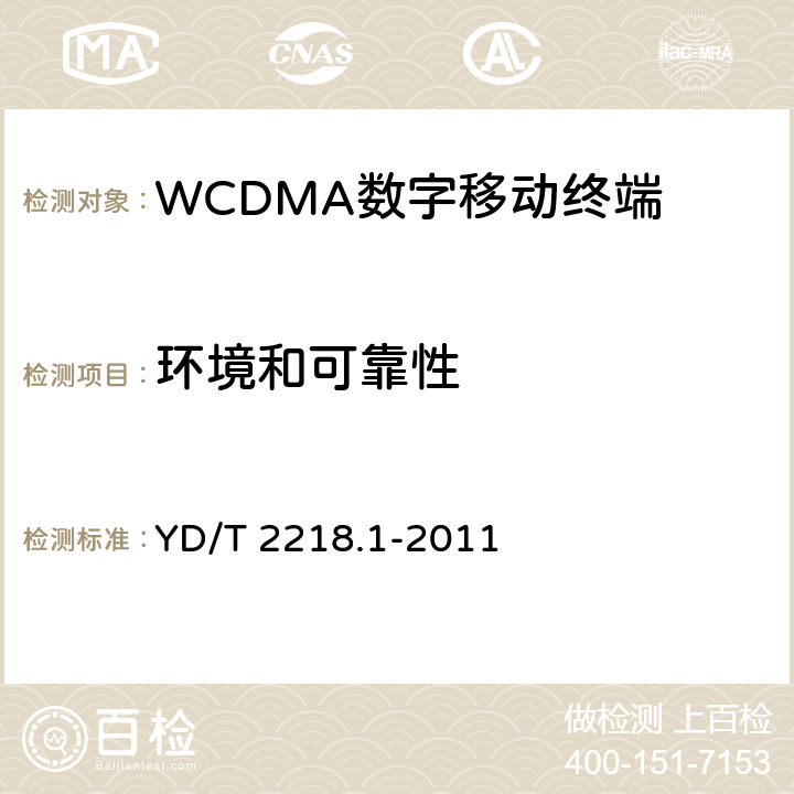 环境和可靠性 《2GHz WCDMA数字蜂窝移动通信网 终端设备测试方法（第四阶段）第1部分：高速分组接入（HSPA）的基本功能、业务和性能测试》 YD/T 2218.1-2011 9