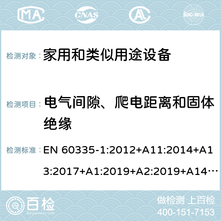 电气间隙、爬电距离和固体绝缘 家用和类似用途电器的安全 第1部分:通用要求 EN 60335-1:2012+A11:2014+A13:2017+A1:2019+A2:2019+A14:2019 29