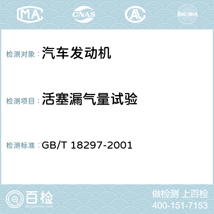 活塞漏气量试验 汽车发动机性能试验方法 GB/T 18297-2001 8.10