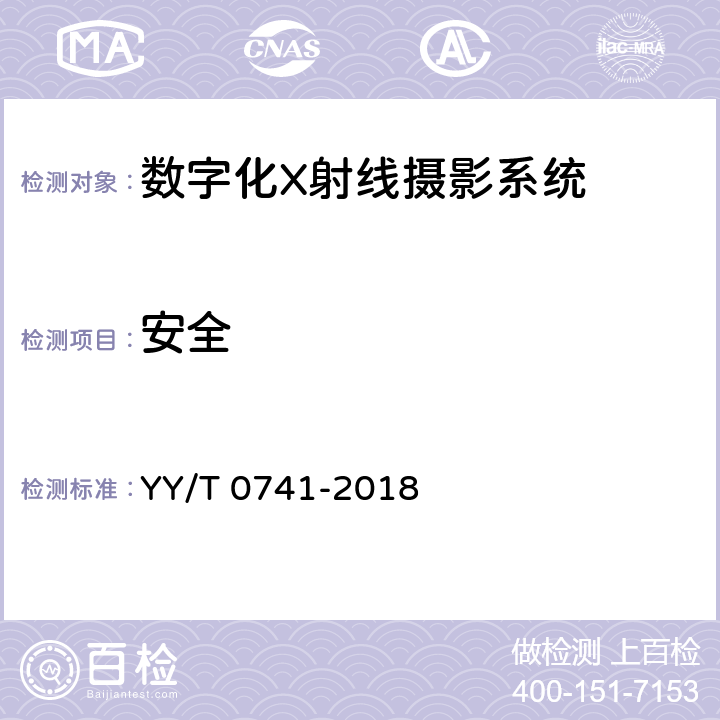安全 数字化摄影X射线机专用技术条件 YY/T 0741-2018 5.10