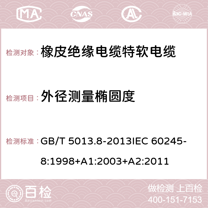 外径测量椭圆度 GB/T 5013.8-2013 额定电压450/750V及以下橡皮绝缘电缆 第8部分:特软电线