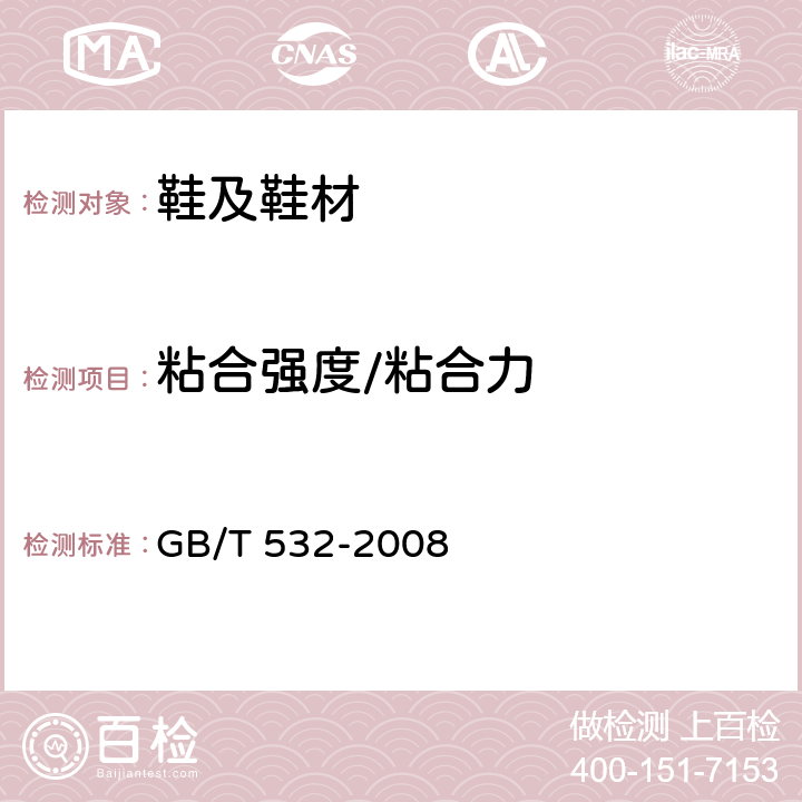 粘合强度/粘合力 硫化橡胶或热塑性橡胶与织物粘合强度的测定 GB/T 532-2008