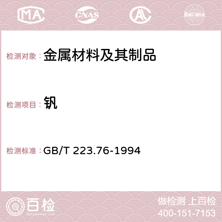 钒 钢铁及合金 化学分析方法 火焰原子吸收光谱法测定钒量 GB/T 223.76-1994