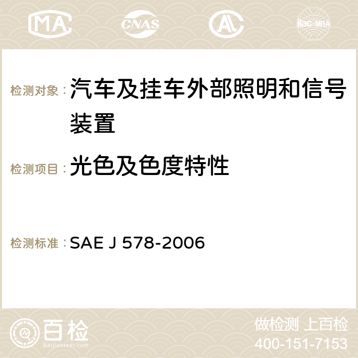 光色及色度特性 颜色规格 SAE J 578-2006 4