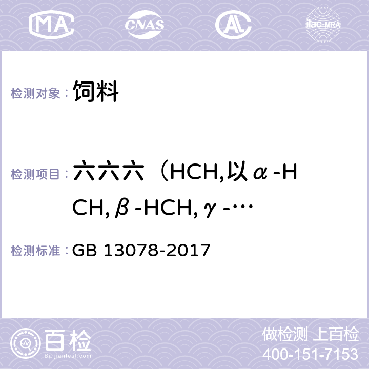 六六六（HCH,以α-HCH,β-HCH,γ-HCH之和计） 饲料卫生标准 GB 13078-2017 3（GB/T 13090-2006或GB/T 5009.19-2008）