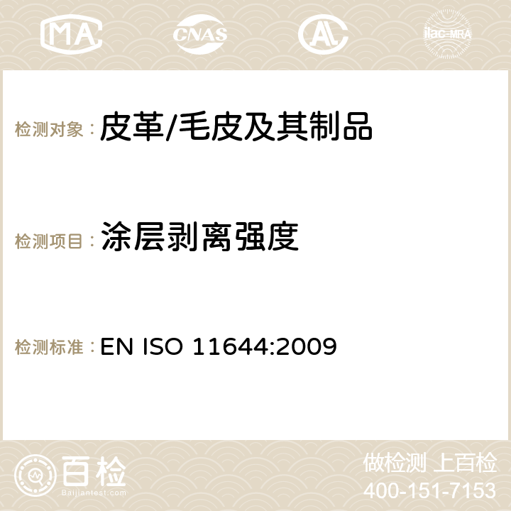 涂层剥离强度 皮革制品涂层剥离测试 EN ISO 11644:2009