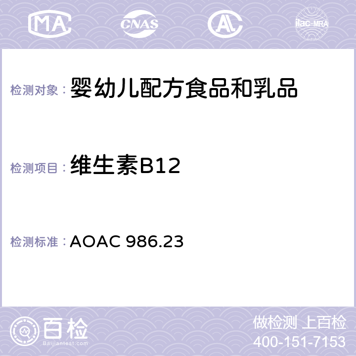 维生素B12 乳基婴幼儿配方食品中B12的测定 AOAC 986.23