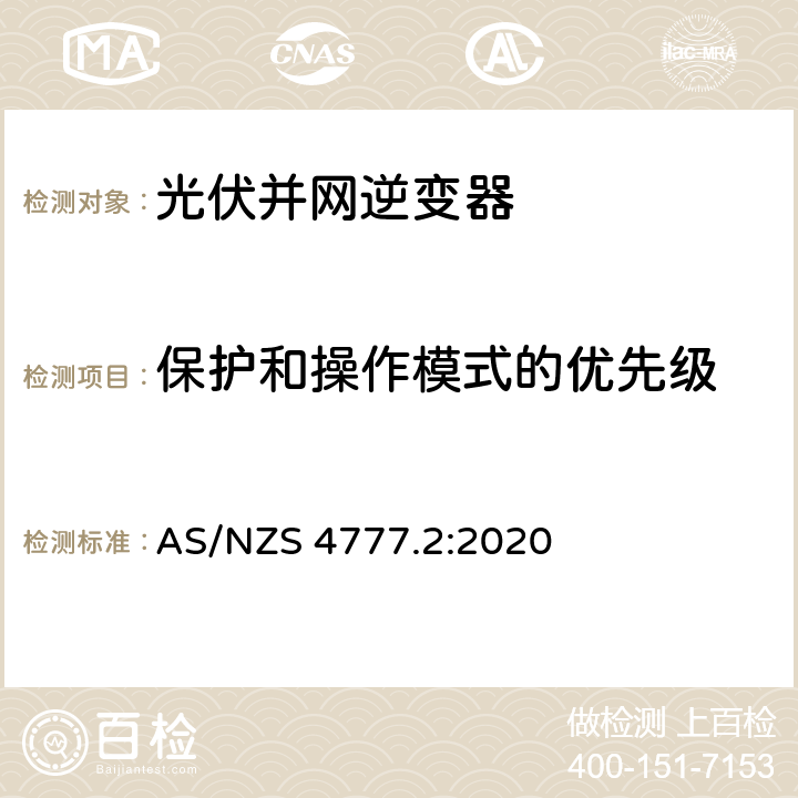 保护和操作模式的优先级 能源系统通过逆变器的并网连接-第二部分：逆变器要求 AS/NZS 4777.2:2020 2.14