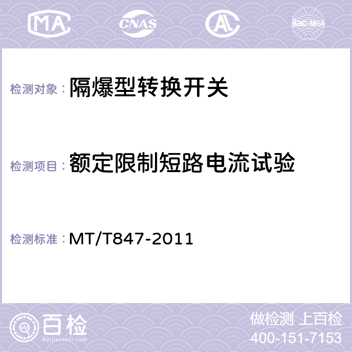 额定限制短路电流试验 煤矿用隔爆型转换开关 MT/T847-2011 4.1