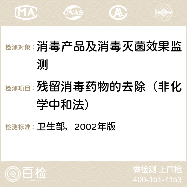 残留消毒药物的去除（非化学中和法） 消毒技术规范  卫生部，2002年版 第二部分2.1.1.6