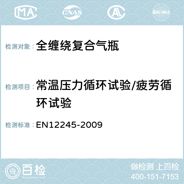 常温压力循环试验/疲劳循环试验 全缠绕复合气瓶 EN12245-2009 5.2.6
