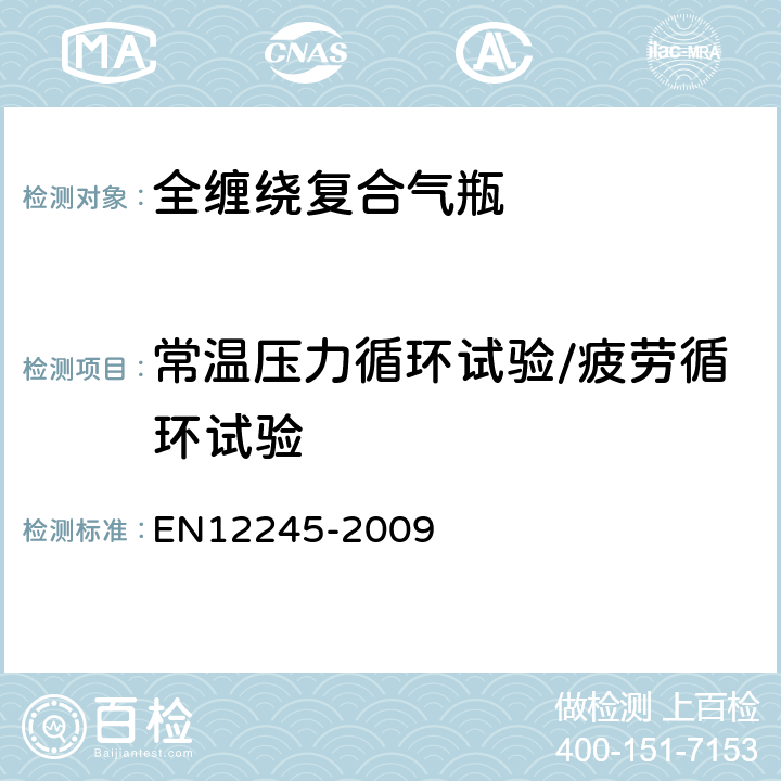 常温压力循环试验/疲劳循环试验 12245-2009 全缠绕复合气瓶 EN 5.2.6