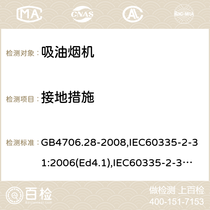 接地措施 家用和类似用途电器的安全 吸油烟机的特殊要求 GB4706.28-2008,IEC60335-2-31:2006(Ed4.1),IEC60335-2-31:2012+A1:2016,EN60335-2-31:2014 第27章