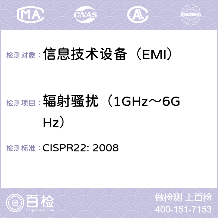 辐射骚扰（1GHz～6GHz） 《信息技术设备的无线电骚扰限值和测量方法》 CISPR22: 2008 10