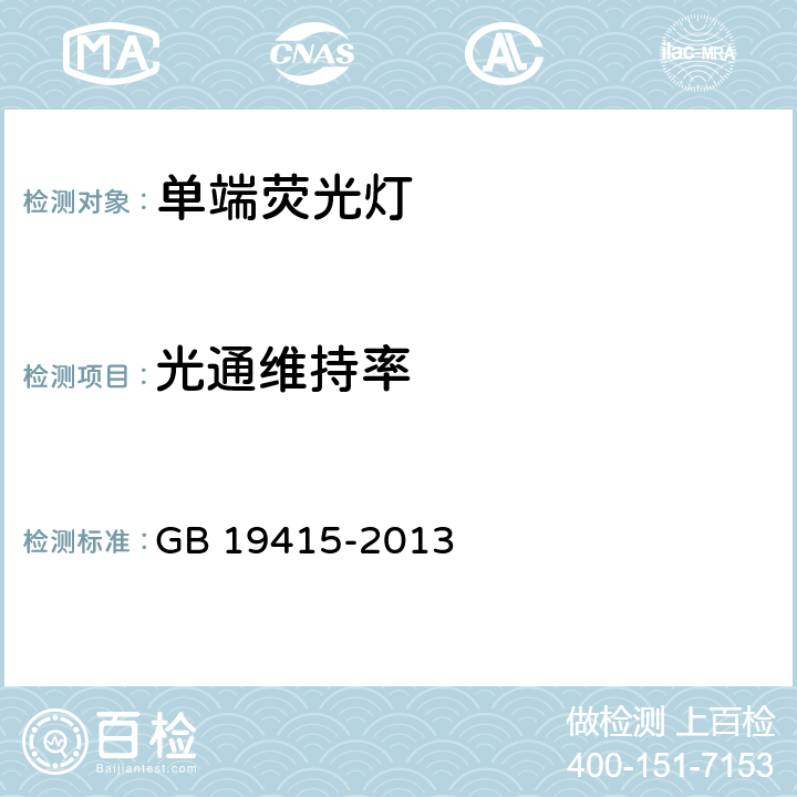 光通维持率 单端荧光灯能效限定值及节能评价值 GB 19415-2013 4.4